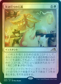 マジックザギャザリング MTG 白 冥途灯りの行進 NEO-28 レア Foil 【中古】