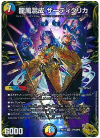 デュエルマスターズ 龍風混成 ザーディクリカ(トレジャー) DMRP22 SP5/SP6 スーパーレア DuelMasters 【中古】