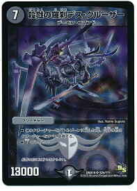 デュエルマスターズ 殺戮の羅刹デス・クルーザー DMX19 S25/??? スーパーレア DuelMasters 【中古】