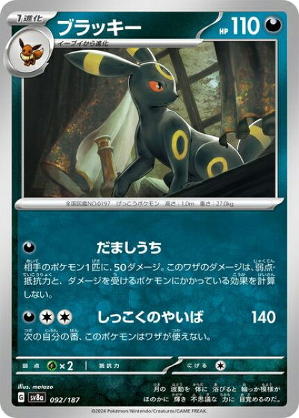 ポケモンカード ブラッキー SV8a 092/187  【中古】