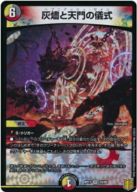 デュエルマスターズ 灰燼と天門の儀式 DMRP17 10/95 ベリーレア DuelMasters 【中古】