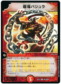 デュエルマスターズ 超竜バジュラ DMEX17 W7/W20 スーパーレア DuelMasters 【中古】