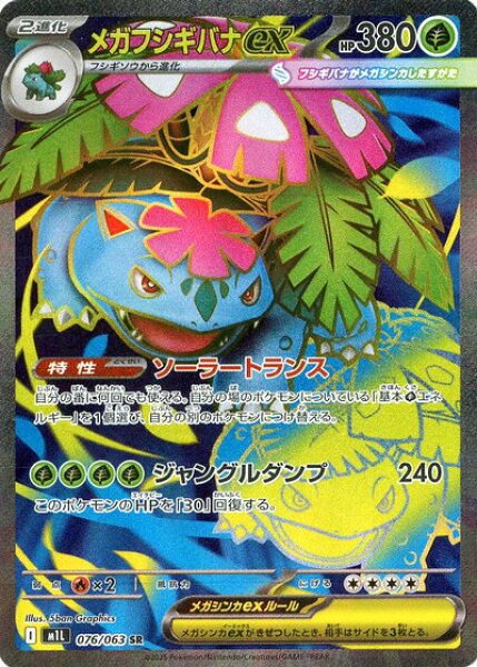 ポケモンカード メガフシギバナex M1L 076/063 SR 【中古】