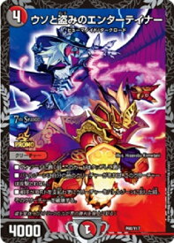 デュエルマスターズ ウソと盗みのエンターテイナー P68/Y17 プロモ DuelMasters 【中古】