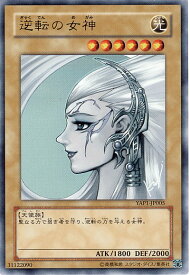 遊戯王 逆転の女神 YAP1-JP005 ウルトラ 【中古】