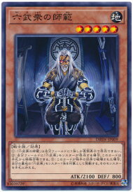 遊戯王 六武衆の師範 DBSW-JP009 ノーマル 【中古】