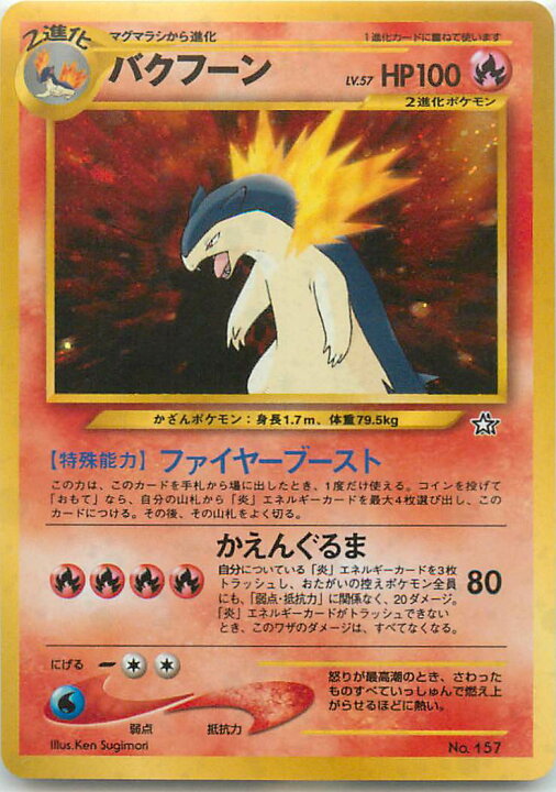 楽天市場】ポケモンカード バクフーン LV.57 neo-pf No.157 【中古 