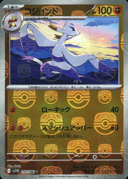 ポケモンカード コジョンド(マスターボールミラー) SV11W 050/086 U 【中古】