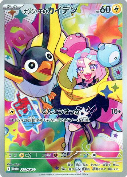 ポケモンカード ナンジャモのカイデン PROMO 232/SV-P PROMO 【中古】