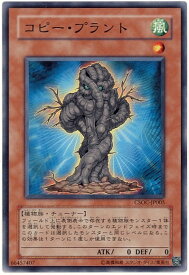 遊戯王 コピー・プラント CSOC-JP005 ノーマル 【中古】