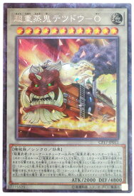 遊戯王 超重蒸鬼テツドウ－O CP17-JP011 コレクターズ 【中古】