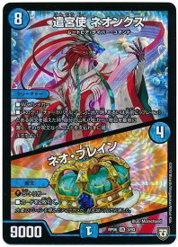 デュエルマスターズ 遣宮使 ネオンクス/ネオ・ブレイン DMRP06 3/93 ベリーレア DuelMasters 【中古】