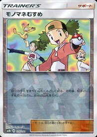 ポケモンカード モノマネむすめ(ミラー) sm8b 135/150 【中古】