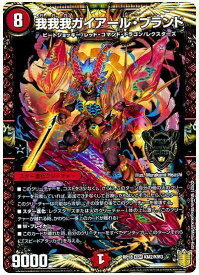 デュエルマスターズ 我我我ガイアール・ブランド DMRP18 KM2/KM3 キングマスター DuelMasters 【中古】