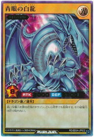 遊戯王ラッシュデュエル 青眼の白龍 SD0A-JP002 ウルトラ 【中古】