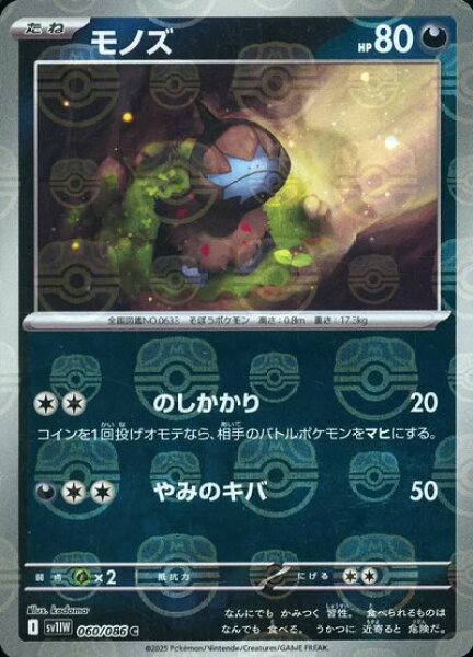 ポケモンカード モノズ(マスターボールミラー) SV11W 060/086 C 【中古】