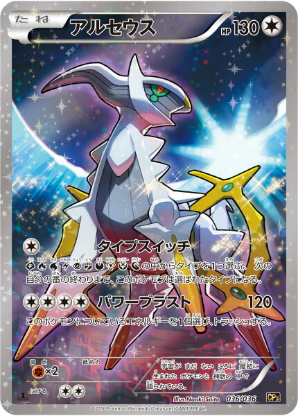 ポケモンカード アルセウス(キラ) CP5 036/036  【中古】