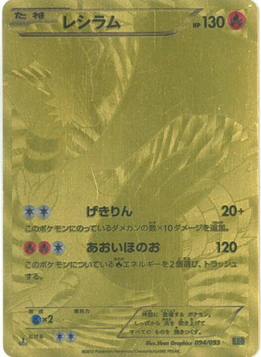 楽天市場】ポケモンカード レシラム EBB 094/093 【中古】 : トレカ 