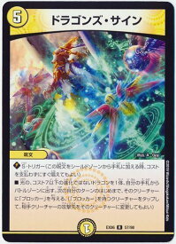 デュエルマスターズ ドラゴンズ・サイン DMEX06 57/98 レア DuelMasters 【中古】