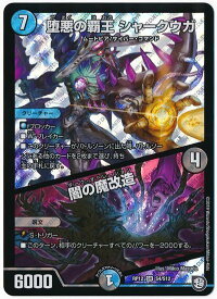 デュエルマスターズ 堕悪の覇王 シャークウガ/闇の魔改造 DMRP12 S4/S12 スーパーレア DuelMasters 【中古】