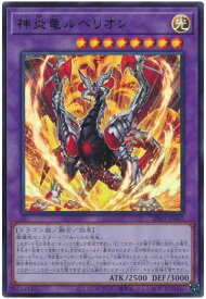 遊戯王 神炎竜ルベリオン SD43-JP042 ウルトラ 【中古】