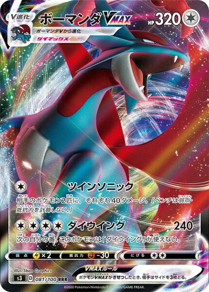 ポケモンカード ボーマンダVMAX S3 081/100 RRR 【中古】