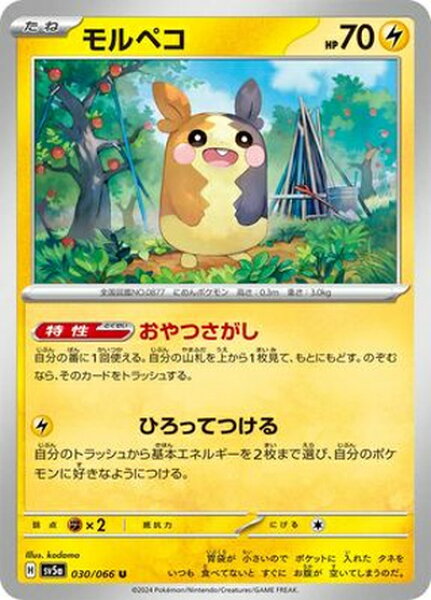 ポケモンカード モルペコ SV5a 030/066 U 【中古】