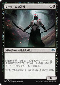 マジックザギャザリング MTG 黒 マラキールの選刃 ORI-108 アンコモン 【中古】