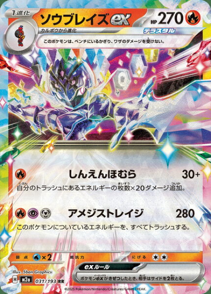 ポケモンカード ソウブレイズex M2a 031/193 RR 【中古】