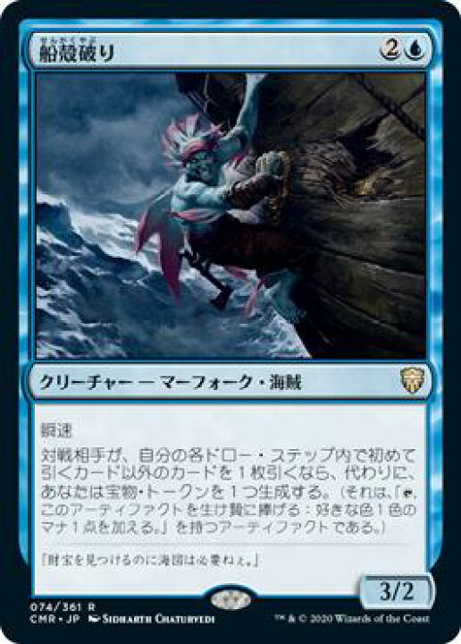 楽天市場】マジックザギャザリング MTG 青 船殻破り CMR-74 レア 