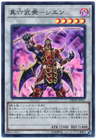 遊戯王 真六武衆－シエン DBSW-JP011 スーパー 【中古】