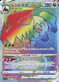 ポケモンカード レジドラゴVSTAR S12 117/098 HR 【中古】