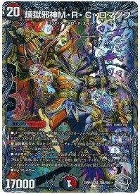 デュエルマスターズ 煉獄邪神M・R・C・ロマノフ DM23RP3 TR6/TR9 スーパーレア DuelMasters 【中古】