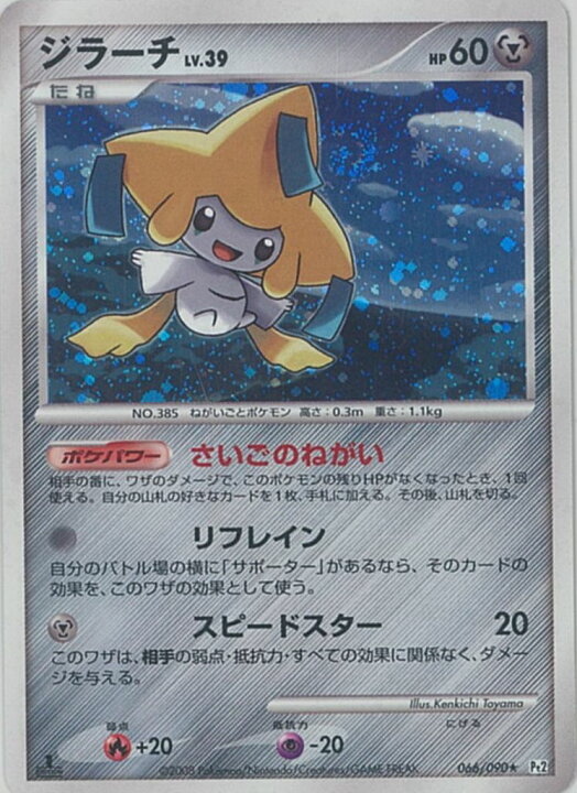 楽天市場】ポケモンカード ジラーチ LV.39 Pt2 066/090 R 【中古 