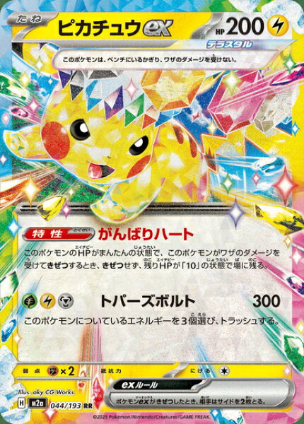 ポケモンカード ピカチュウex M2a 044/193 RR 【中古】