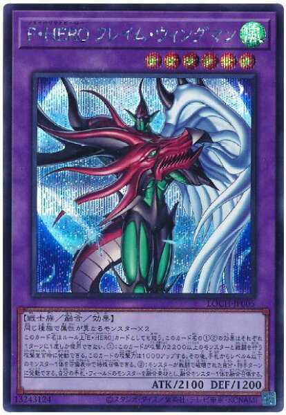 遊戯王 Ｆ・ＨＥＲＯ フレイム・ウィングマン LOCH-JP005 シークレット 【中古】