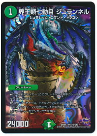 デュエルマスターズ 界王類七動目 ジュランネル DMR17 S10/S10 スーパーレア DuelMasters 【中古】