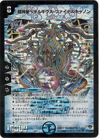 デュエルマスターズ 超神星ペテルギウス・ファイナルキャノン DM22 S2/S5/Y5 スーパーレア DuelMasters 【中古】