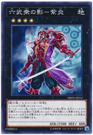 遊戯王 六武衆の影－紫炎 DBSW-JP012 ノーマル 【中古】