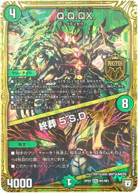 デュエルマスターズ Q.Q.QX/終葬5.S.D DMRP07 M1/M1 マスターレア DuelMasters 【中古】