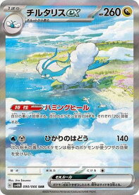 ポケモンカード チルタリスex SV4M 090/066 SAR 【中古】