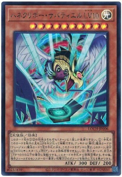 遊戯王 ハネクリボー・サバティエル ＬＶ１０ LOCH-JP006 ウルトラ 【中古】