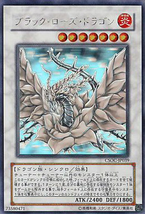 楽天市場】遊戯王 ブラック・ローズ・ドラゴン CSOC-JP039 ホロ 