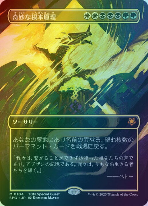 楽天市場】マジックザギャザリング MTG 金(多色) 奇妙な根本原理 SPG 