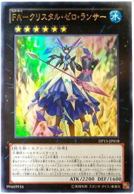 遊戯王 FA－クリスタル・ゼロ・ランサー DP15-JP018 ウルトラ 【中古】