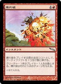 マジックザギャザリング MTG 赤 爆片破 MRD-106 アンコモン 【中古】