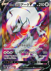 ポケモンカード ヒスイゾロアークV S10a 083/071 SR 【中古】