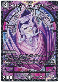 デュエルマスターズ セリヴィエット＝エリー DM22RP2 15/74 レア DuelMasters 【中古】