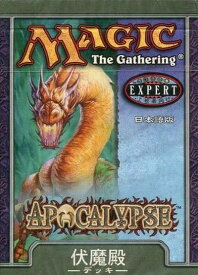 マジックザギャザリング MTG アポカリプス 日本語版 構築済みデッキ 伏魔殿 未開封 APC 【中古】