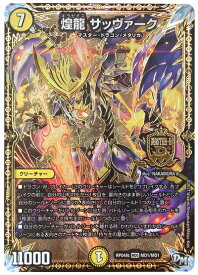 デュエルマスターズ 煌龍 サッヴァーク DMRP04S MD1/MD1 MDGレア DuelMasters 【中古】